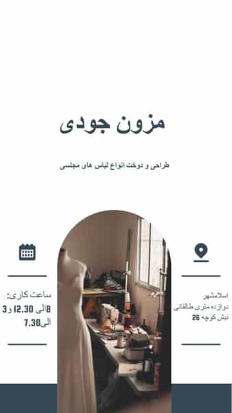 عکس مزون جودی در مطهری اسلام‌شهر