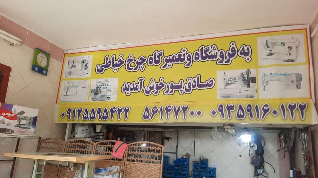عکس چرخ خیاطی صادقپور شهرک مهدیه اسلام‌شهر