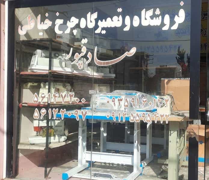 عکس چرخ خیاطی صادقپور شهرک مهدیه اسلام‌شهر