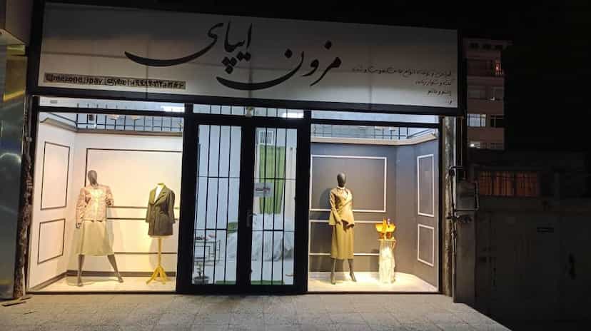 عکس مزون ایپای شهرک سعیدیه اسلام‌شهر