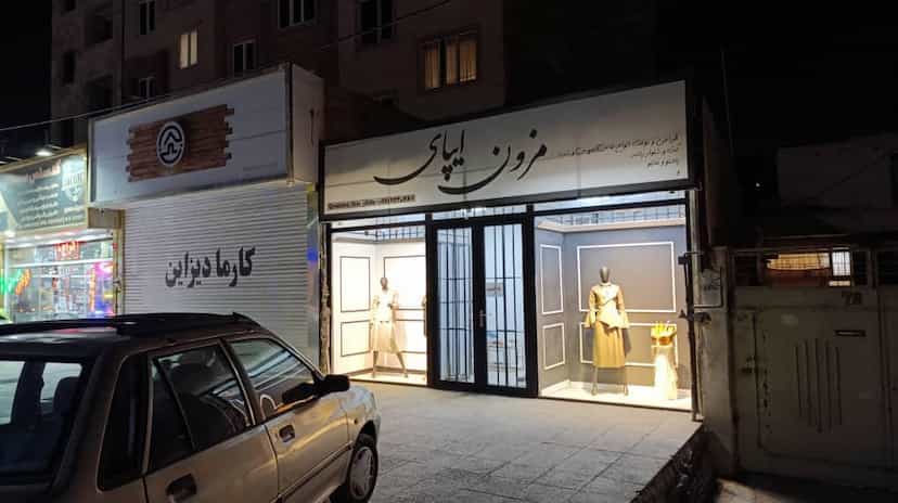 عکس مزون ایپای شهرک سعیدیه اسلام‌شهر
