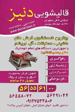 عکس قالیشویی دنیز در ضیا آباد اسلام‌شهر