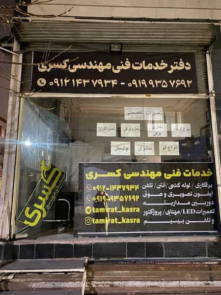 عکس خدمات فنی مهندسی کسری شهرک قائمیه اسلام‌شهر