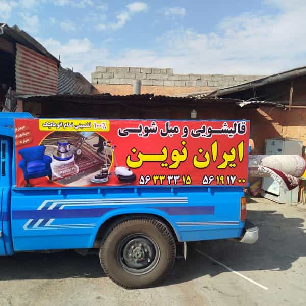 عکس قالیشویی ایران نوین در ضیا آباد اسلام‌شهر