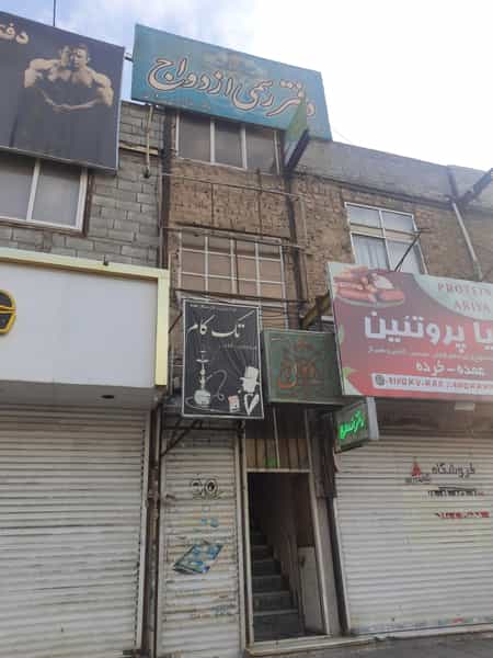 عکس دفترازدواج ۱۴ اسلامشهر در زر افشان اسلام‌شهر