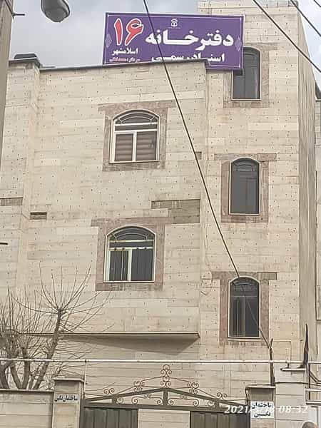 عکس دفترخانه اسناد رسمی ۱۶ محمد لطفی در زر افشان اسلام‌شهر