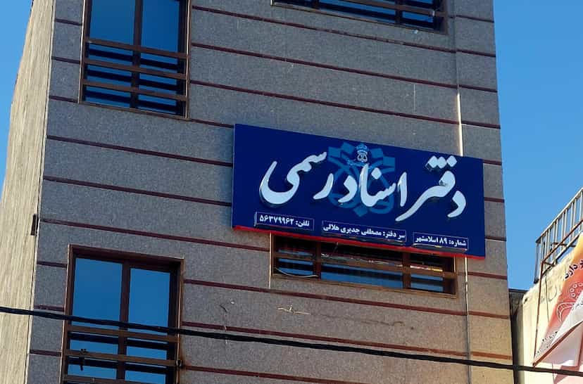 عکس دفتر اسنادرسمی ۸۹ اسلامشهر در شهر اسلام‌شهر