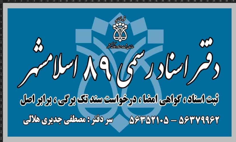 عکس دفتر اسنادرسمی ۸۹ اسلامشهر در شهر اسلام‌شهر