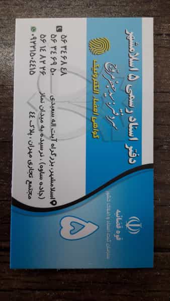 عکس دفتر اسناد رسمی شماره ۵ اسلامشهر در بهرام آباد اسلام‌شهر