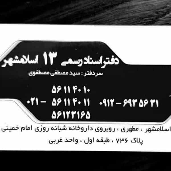 عکس دفتراسناد رسمی ۱۳ اسلامشهر در مطهری اسلام‌شهر
