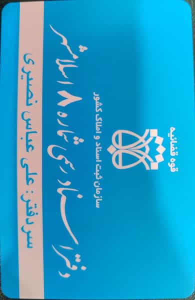 عکس دفتر اسناد رسمی 8 اسلامشهر(علی عباس نصیری) در شهر اسلام‌شهر