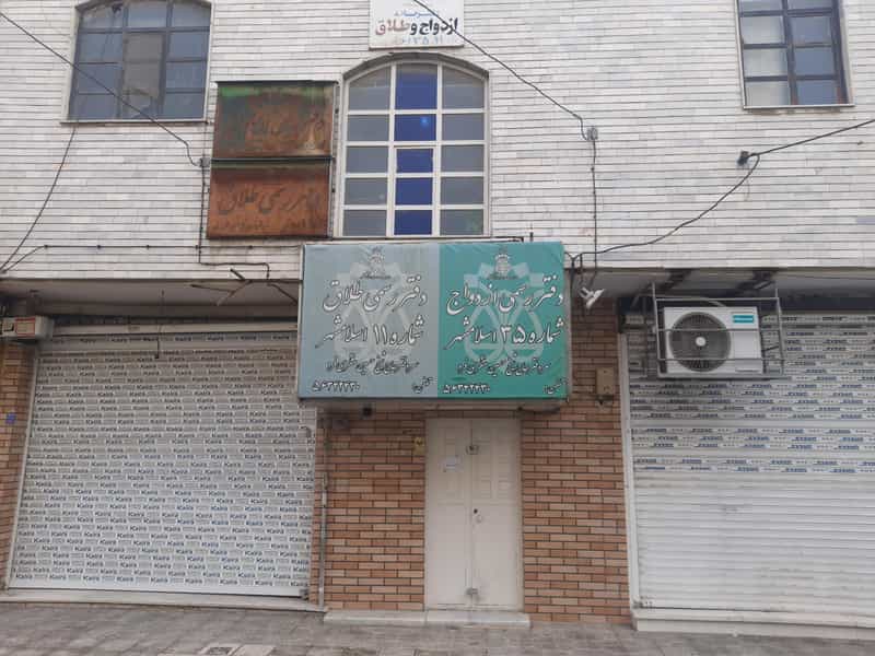 عکس دفتر‌ ثبت ازدواج‌ و طلاق‌ ۳۵ در زر افشان اسلام‌شهر