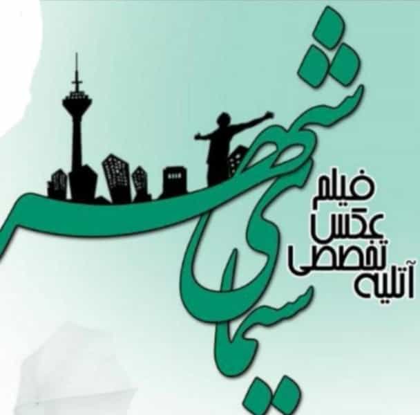 عکس آتلیه سیمای شهر در سالور اسلامشهر