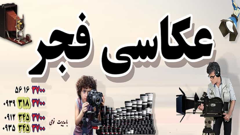 عکس عکاسی فجر نوعی شهرک اکباتان اسلام‌شهر