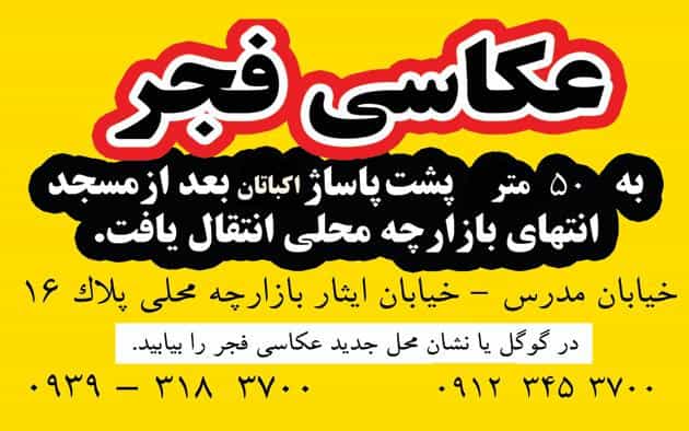 عکس عکاسی فجر نوعی شهرک اکباتان اسلام‌شهر