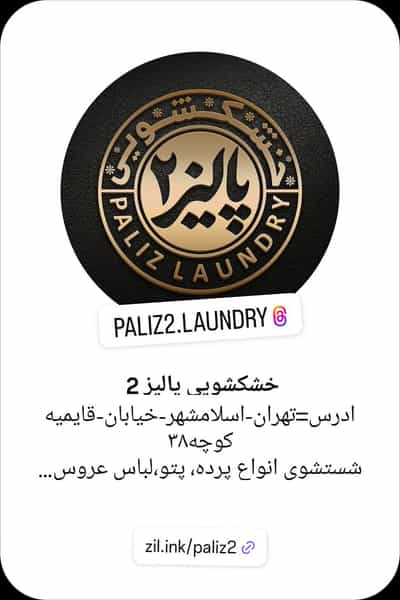 عکس خشکشویی پالیز ۲ شهرک قائمیه اسلام‌شهر