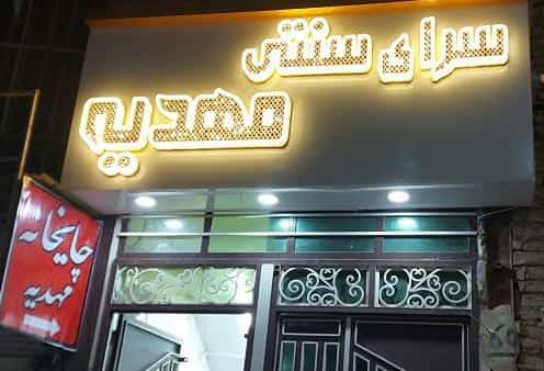 عکس سرای سنتی مهدیه شهرک مهدیه 