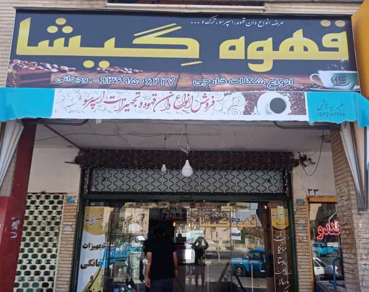 عکس کافه گیشا شهرک اکباتان 
