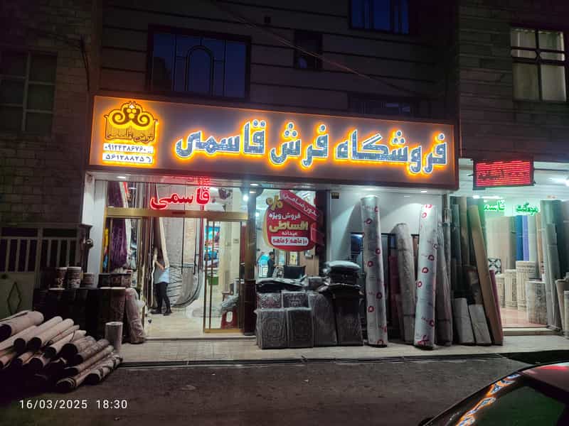 عکس فرش قاسمی در مطهری 