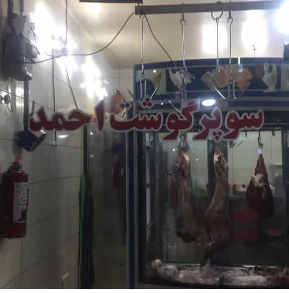 عکس سوپر گوشت احمد شهرک اکباتان 