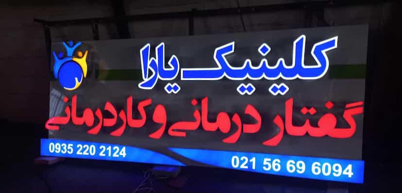 عکس کلینیک کاردرمانی و گفتار درمانی یارا در زر افشان 