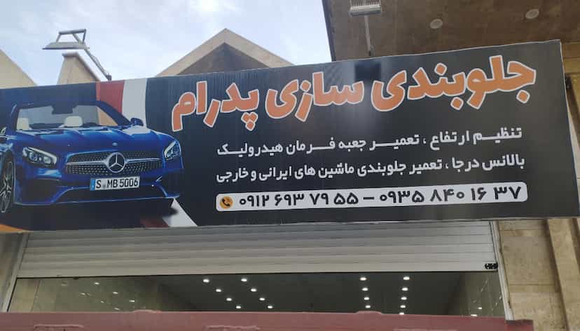 عکس جلوبندی سازی پدرام در مطهری 