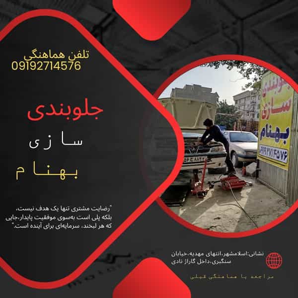 عکس جلوبندی سازی مهندس بهنام شهرک مهدیه