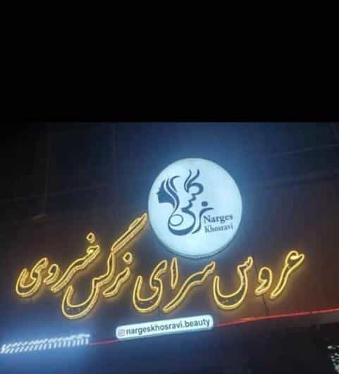 عکس سالن زیبایی نرگس خسروی در مسکن مهر اسلامشهر 