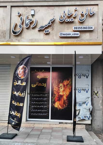 عکس سالن آرایشی سمیه رحمانی در مسکن مهر اسلامشهر اسلام‌شهر