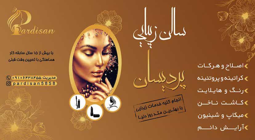 عکس سالن زیبایی پردیسان شهرک شیرودی اسلام‌شهر