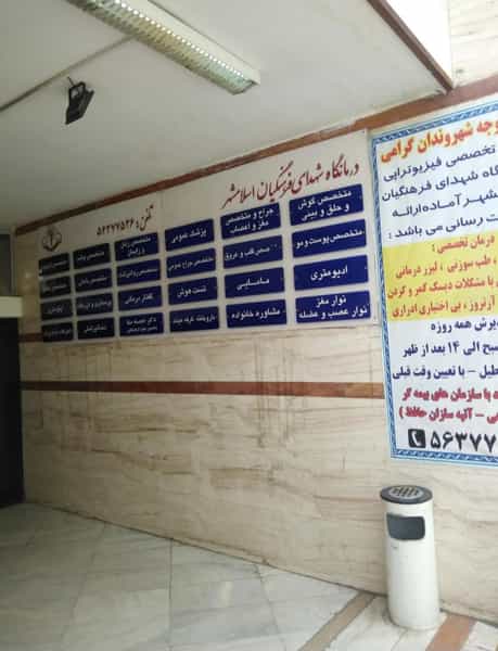 عکس درمانگاه شهدای فرهنگیان اسلامشهر در زر افشان اسلام‌شهر