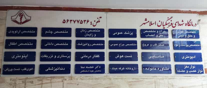 عکس درمانگاه شهدای فرهنگیان اسلامشهر در زر افشان اسلام‌شهر
