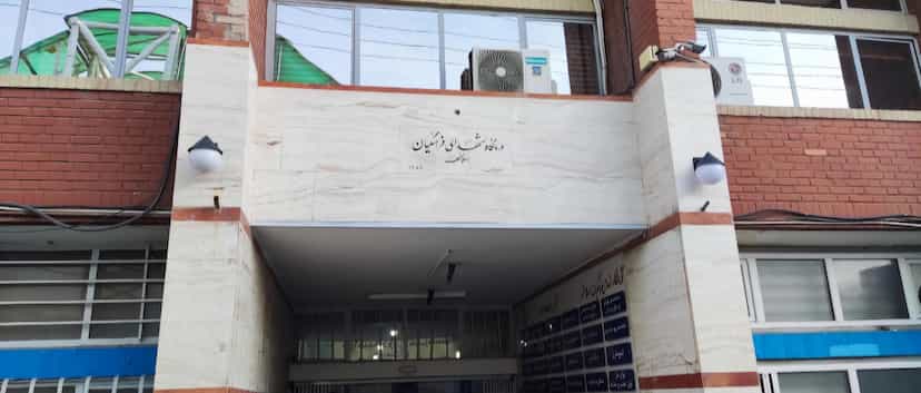 عکس درمانگاه شهدای فرهنگیان اسلامشهر در زر افشان اسلام‌شهر