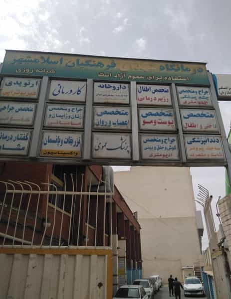 عکس درمانگاه شهدای فرهنگیان اسلامشهر در زر افشان اسلام‌شهر