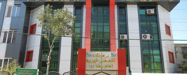 عکس درمانگاه خیریه امام رضا ع در مطهری اسلام‌شهر