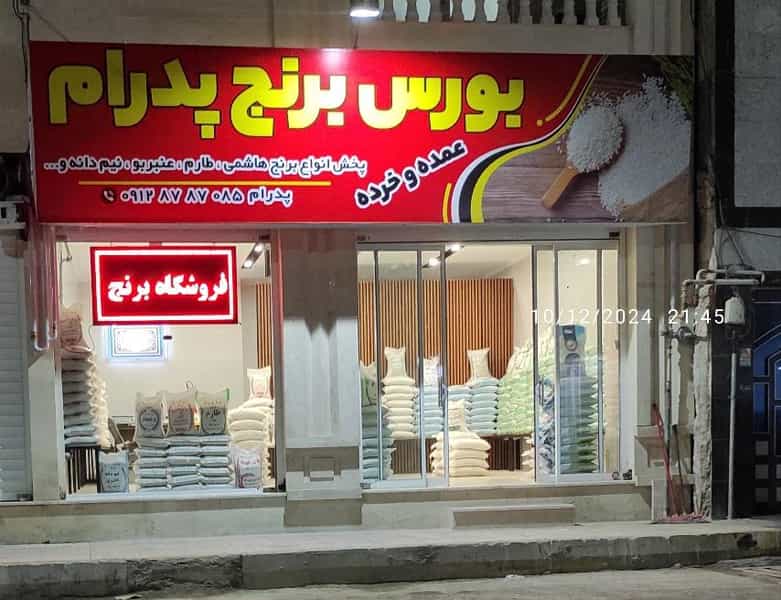 عکس فروشگاه برنج پدرام در مطهری اسلام‌شهر