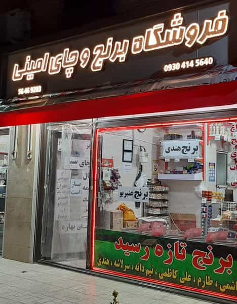 عکس فروشگاه برنج و چای امینی در مسکن مهر اسلامشهر اسلام‌شهر