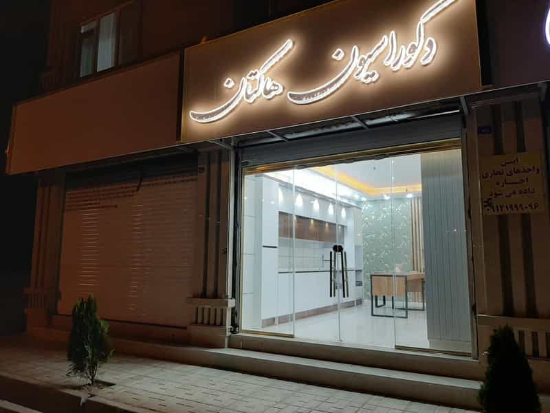 عکس دکوراسیون هاکتان شهرک اکباتان اسلام‌شهر