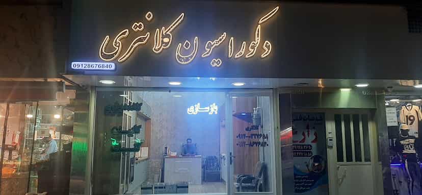 عکس دکوراسیون کلانتری در زر افشان اسلام‌شهر