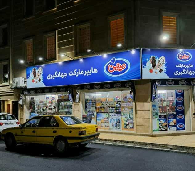 عکس هایپرماکت جهانگیری شهرک امام حسین اسلام‌شهر