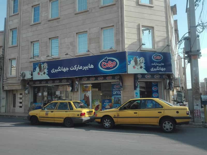 عکس سوپرمارکت جها نگیری شهرک امام حسین اسلام‌شهر