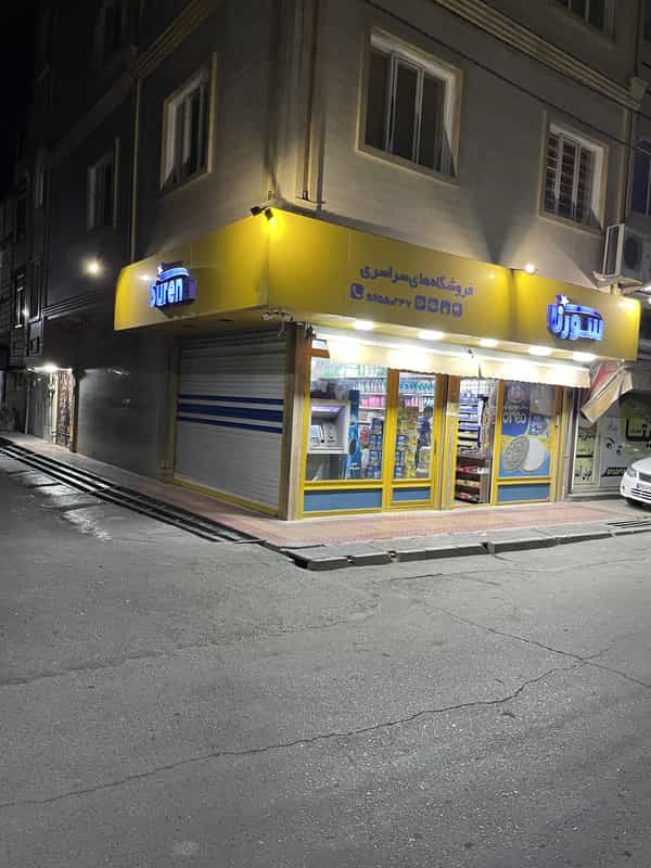 عکس فروشگاه مواد غذایی جلیل نسب شهرک امام حسین اسلام‌شهر