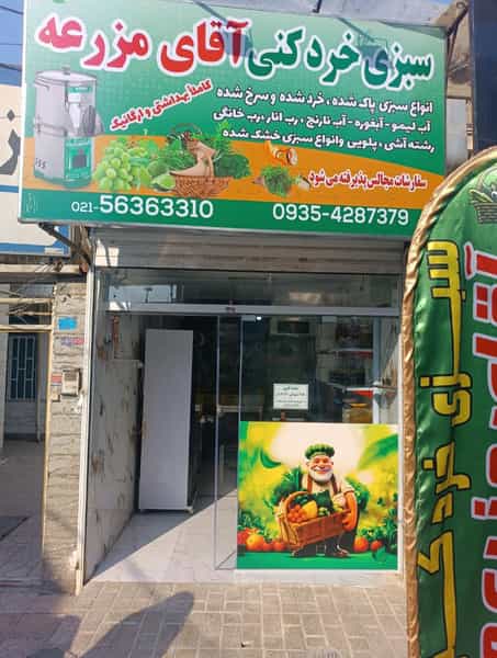 عکس سبزی فروشی آقای مزرعه در زر افشان اسلام‌شهر