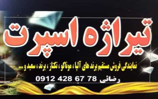 عکس تیراژه اسپرت شهرک انبیا اسلام‌شهر