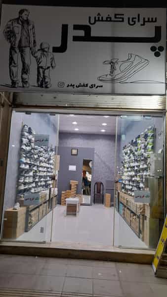 عکس سرای کفش پدر شهرک انبیا اسلام‌شهر