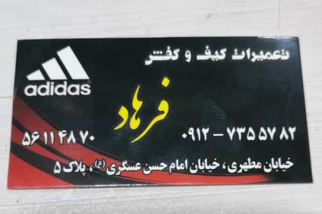 عکس فروش و تعمیرات کیف و کفش فرهاد در مطهری اسلام‌شهر