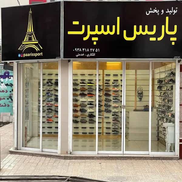 عکس کفش اتی اسپرت شهرک انبیا اسلام‌شهر