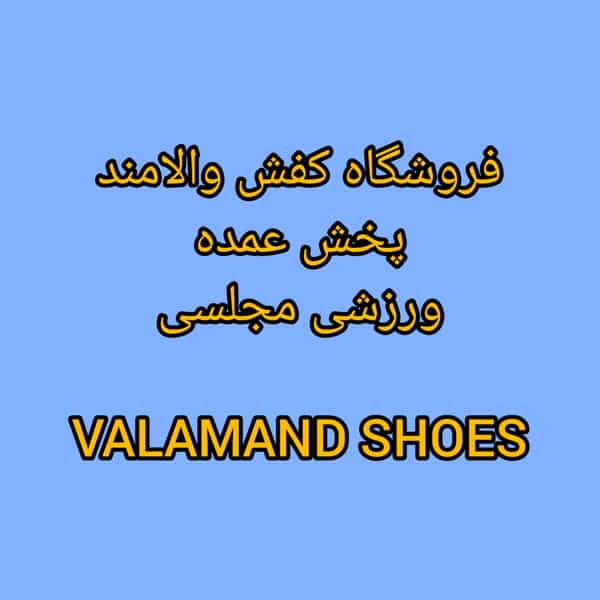 عکس فروشگاه پخش کفش والامند (اسلامشهر) شهرک انبیا اسلام‌شهر