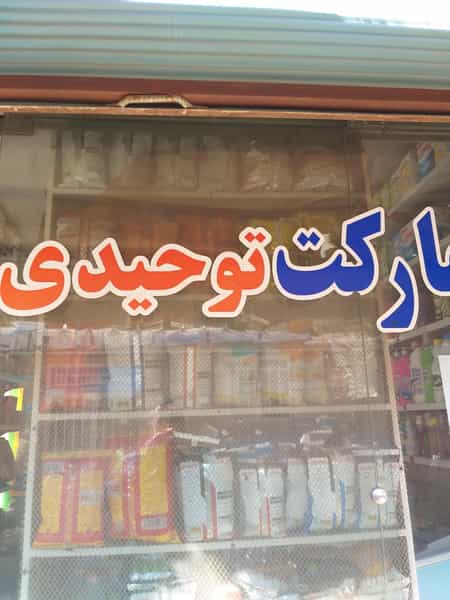 عکس سوپر مارکت مصطفی توحیدی در آزادی قدس