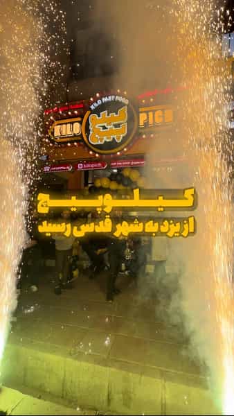 عکس سوخاری کیلویی کیلوپیچ در امامزاده قدس